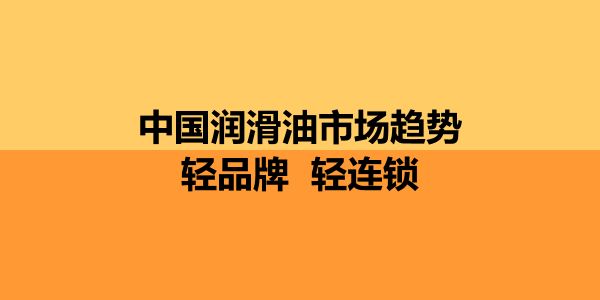 安美汪小龙：工业润滑油方向趋势与挑战