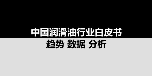 方川润滑徐立庶：5种措施应对原料成本高企