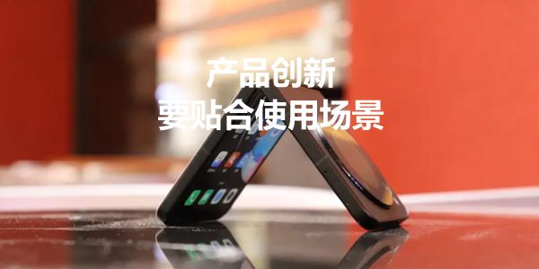 润滑油产品创新.jpg 从小折叠手机的尴尬说起:创新要考虑使用场景