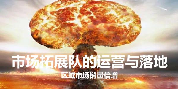 区域市场销量倍增,胡大松教你市场拓展队的运营与落地