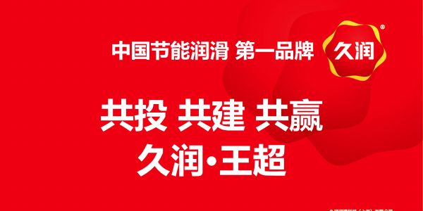 品牌崛起之道,久润王超分享:共投共建共赢