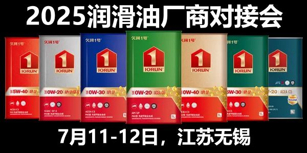 2025中国润滑油品牌厂商对接会参会名录（5.20日更新）