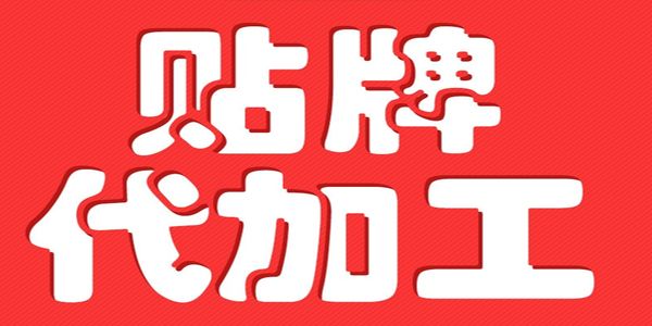 客户合作门槛你设置了吗?OEM代工企业一定要做