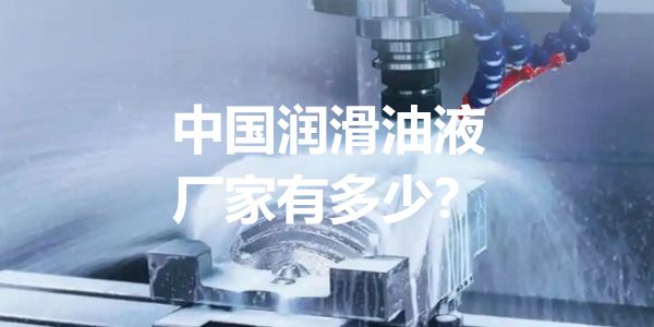 中国润滑油脂液厂家有多少：2000？3000…都错了！