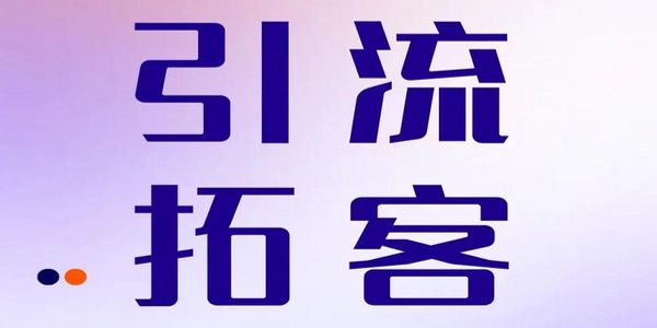 润滑油品牌引流.jpg 所谓引流,其实是把自己擅长的打折卖