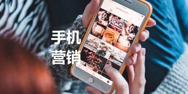 做抖音,做视频,其实最该做的是手机营销